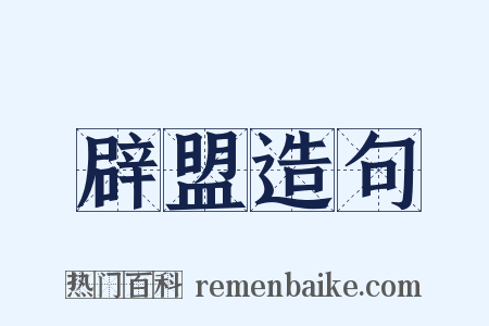 辟盟造句是什么意思的图片
